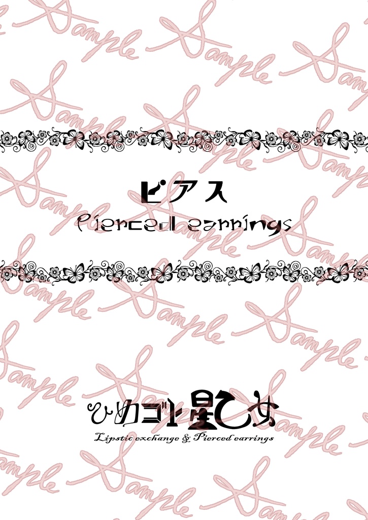ひめゴト星乙女 Lipstic exchange & Pierced earrings