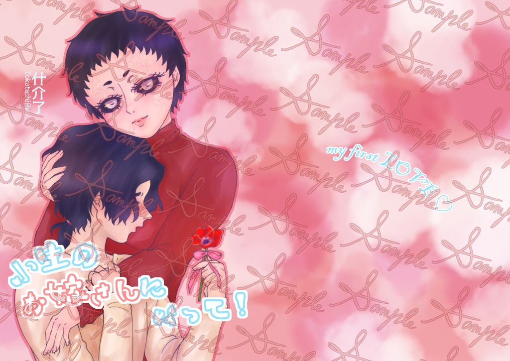 小生のお嫁さんになって! my first LOVE ♡