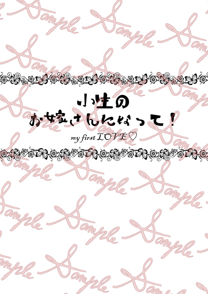 小生のお嫁さんになって! my first LOVE ♡