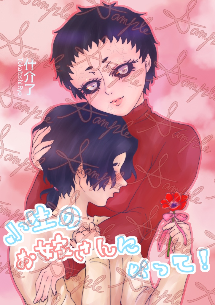 小生のお嫁さんになって！ my first LOVE ♡