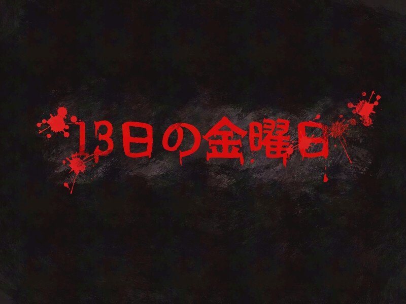 エモクロアTRPGミニゲームシナリオ「13日の金曜日」