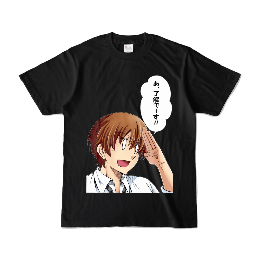 あ、了解でーす!!Tシャツ ブラック (濃色)