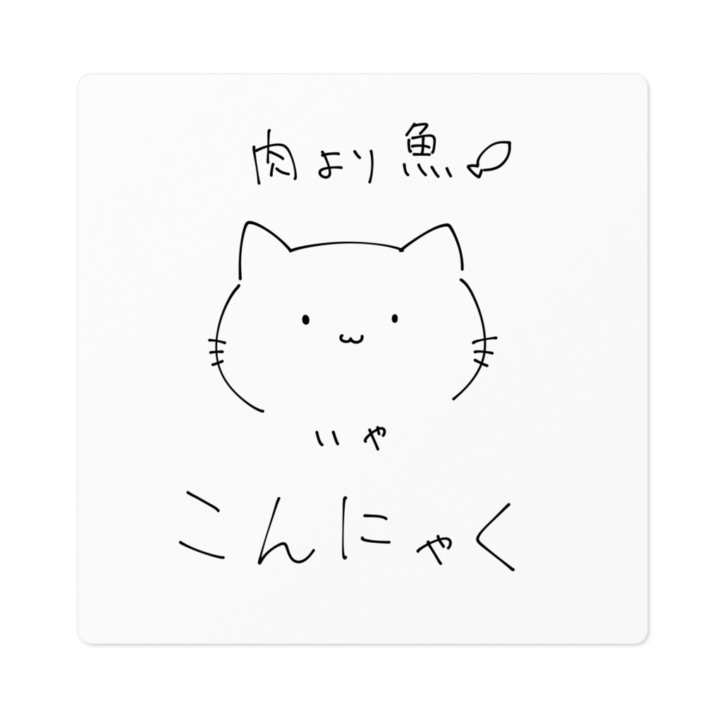 こんにゃくねこしーる