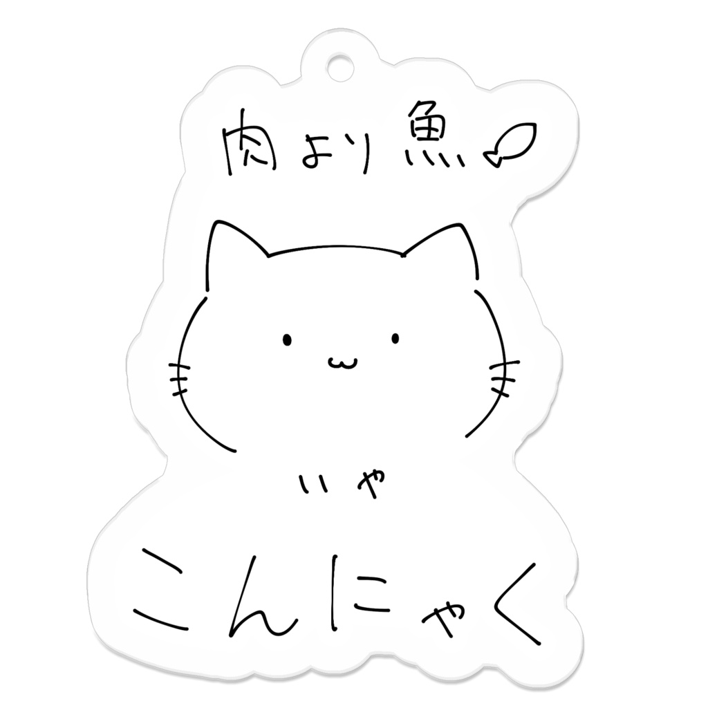 こんにゃくねこあくきー