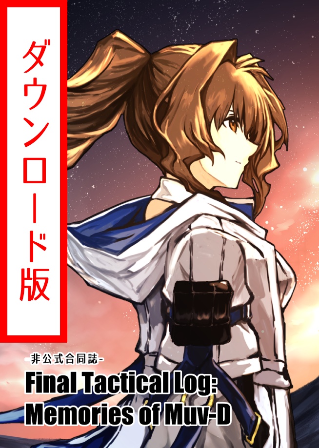 ダウンロード版　マブDお疲れ様本「Final Tactical Log:Memories of Muv-D」