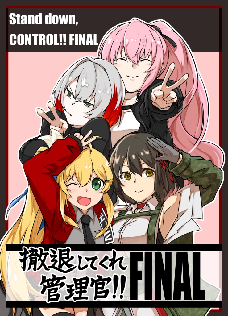 撤退してくれ管理官!!　FINAL