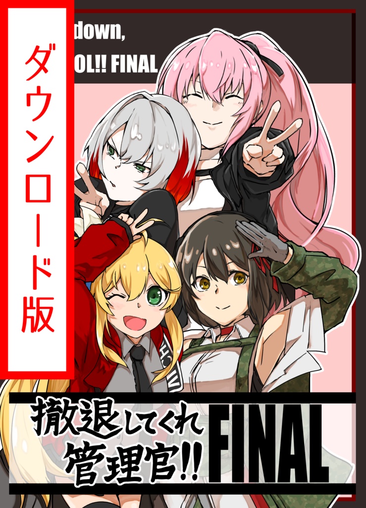 撤退してくれ管理官!!　FINAL
