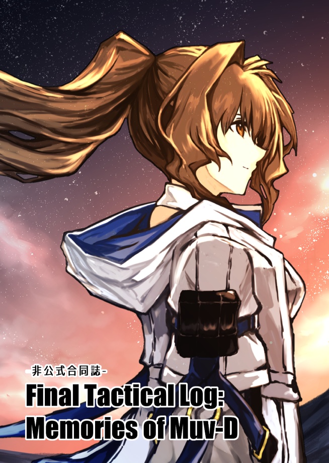 マブDお疲れ様本「Final Tactical Log:Memories of Muv-D」