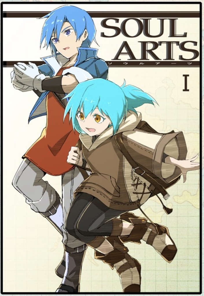 創作ファンタジー小説「ソウルアーツ」①