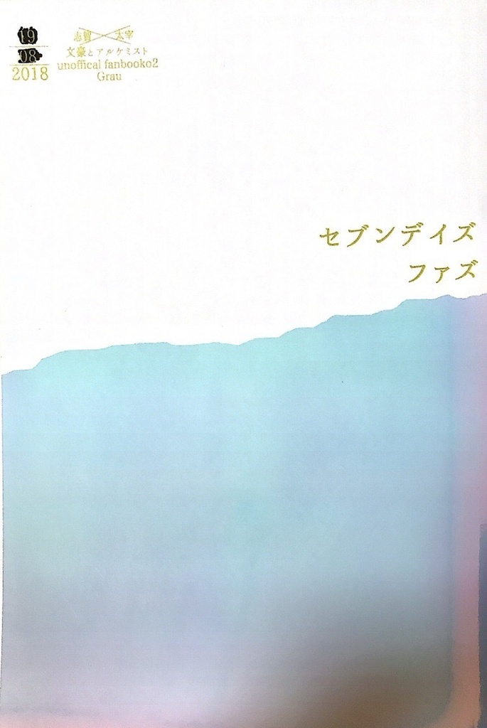 セブンデイズファズ