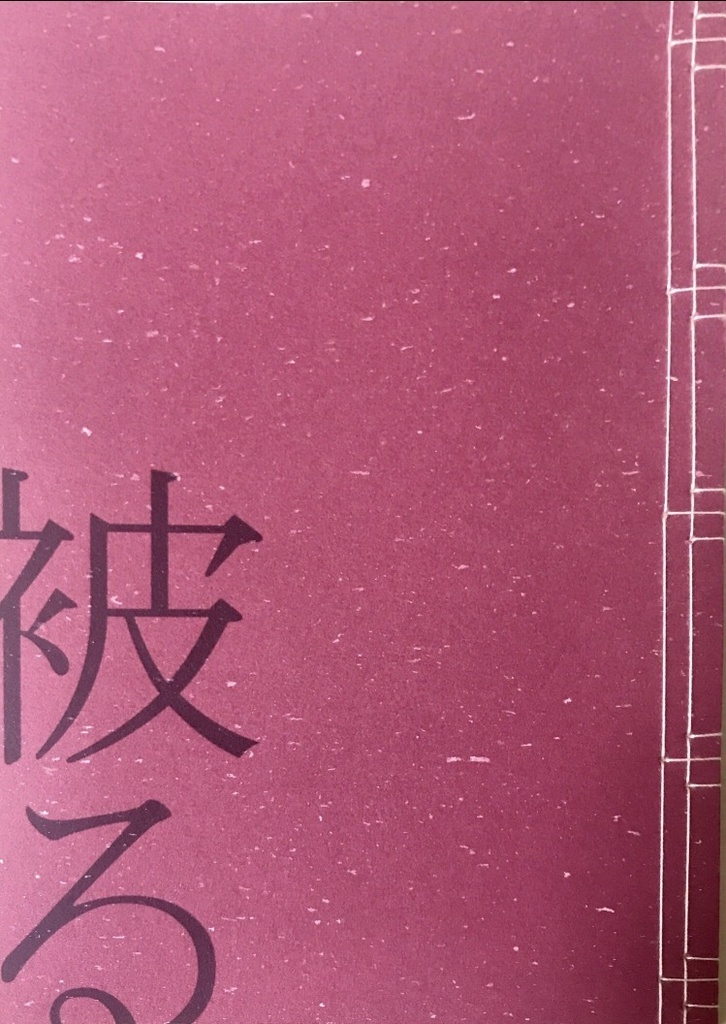 被る