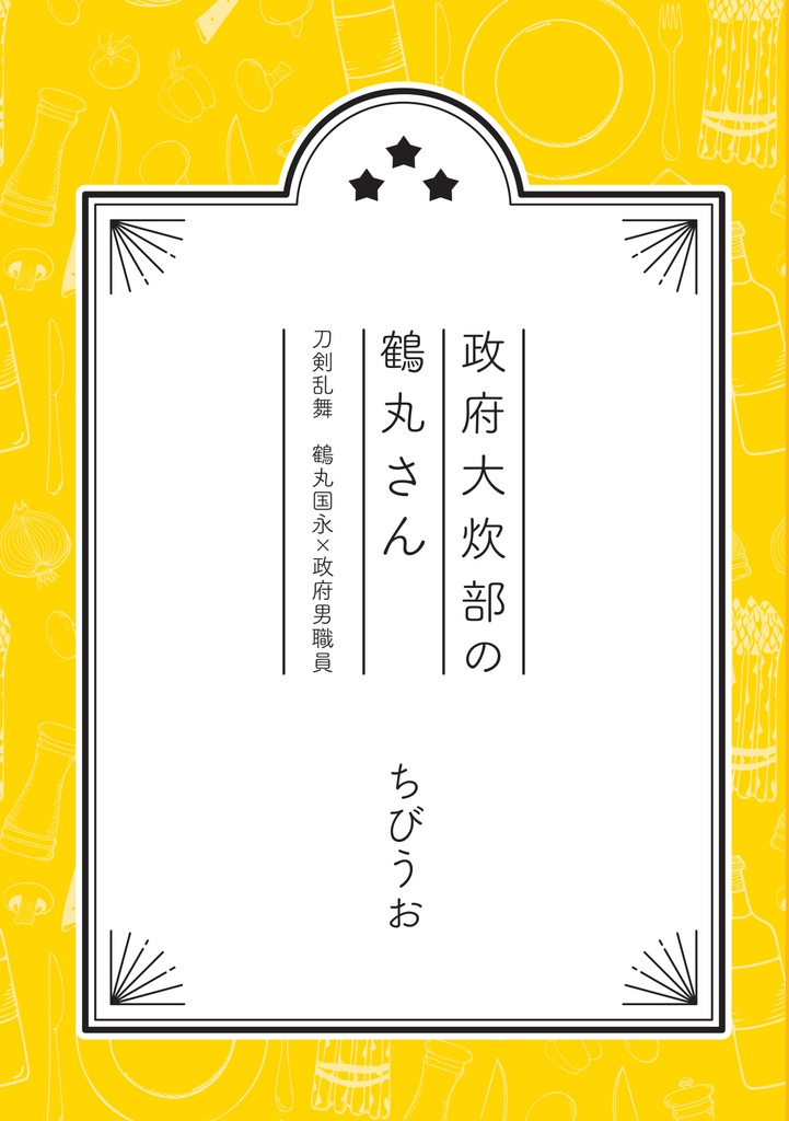 政府大炊部の鶴丸さん
