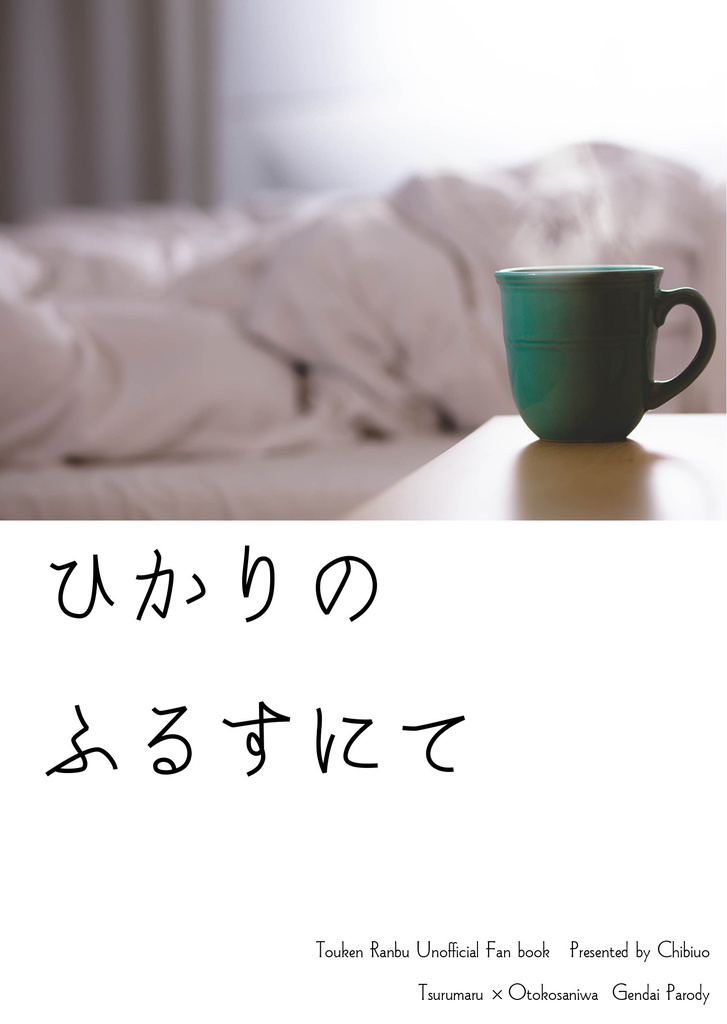 ひかりのふるすにて