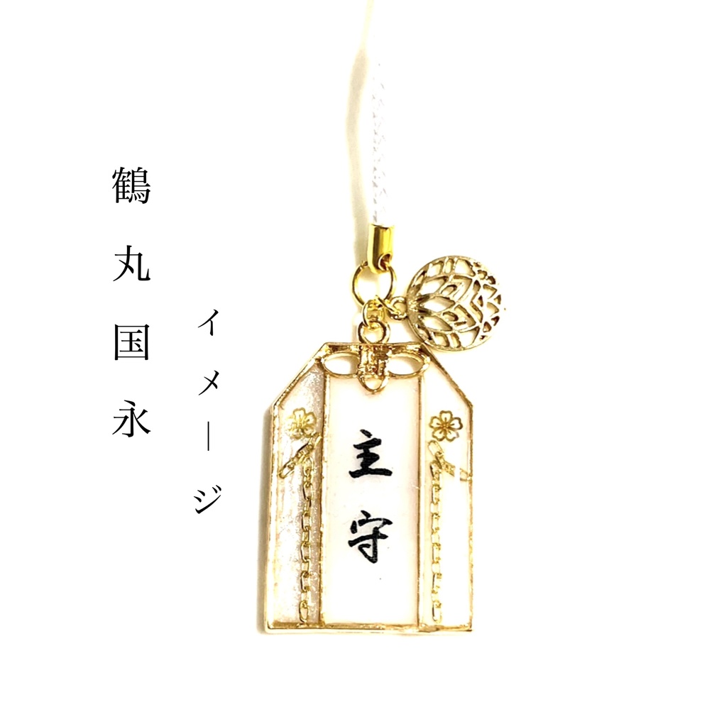 刀剣乱舞 イメージ【主守】