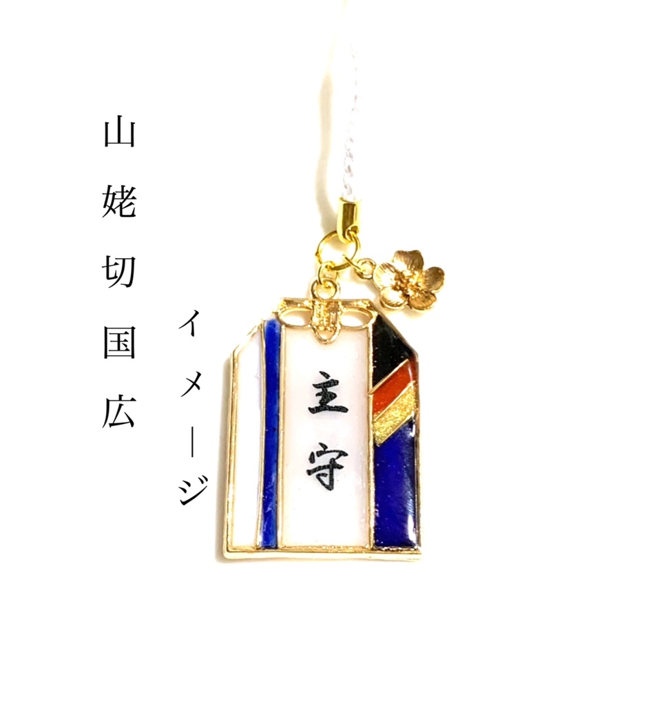 刀剣乱舞 イメージ【主守】