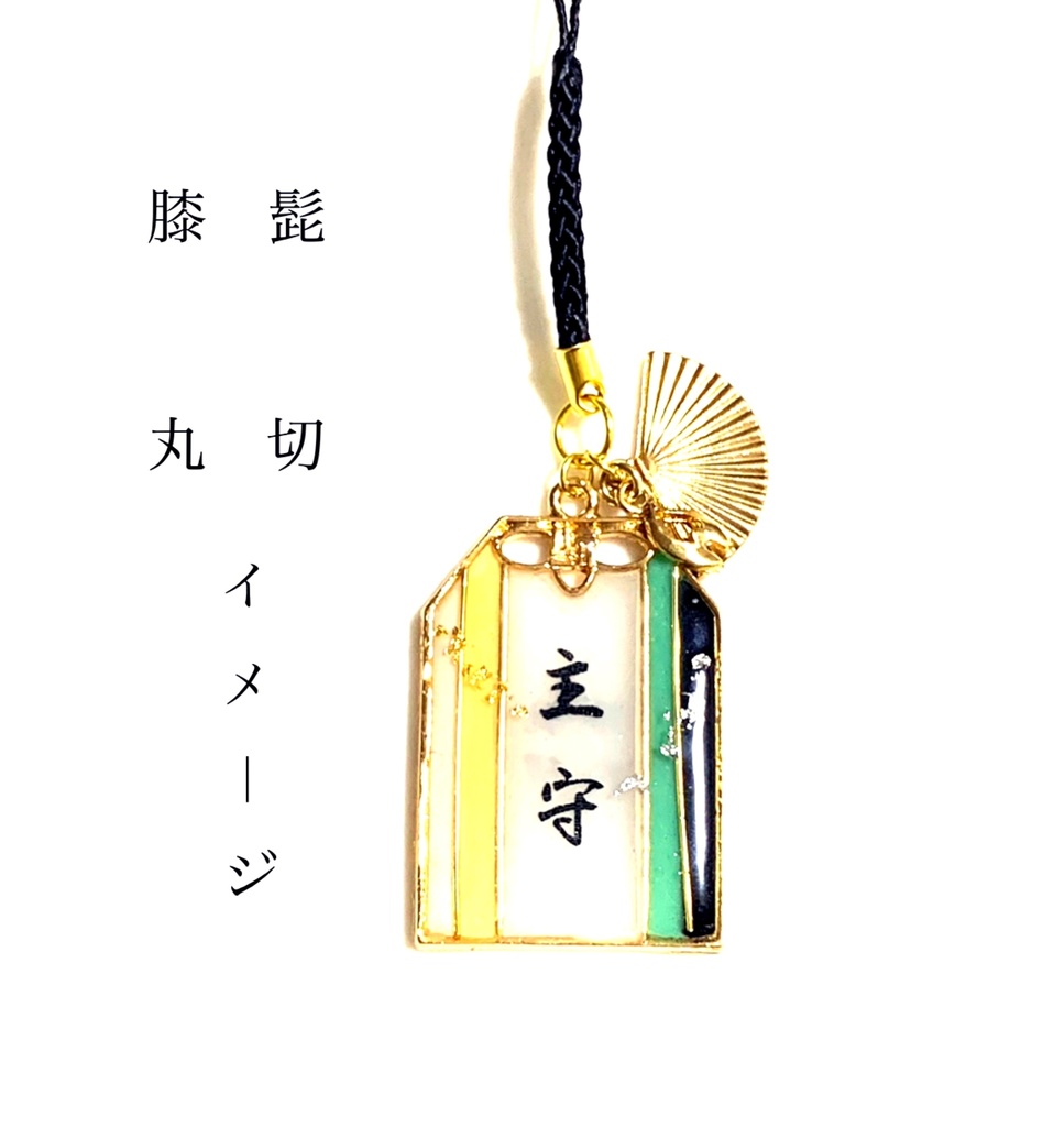 刀剣乱舞 イメージ【主守】