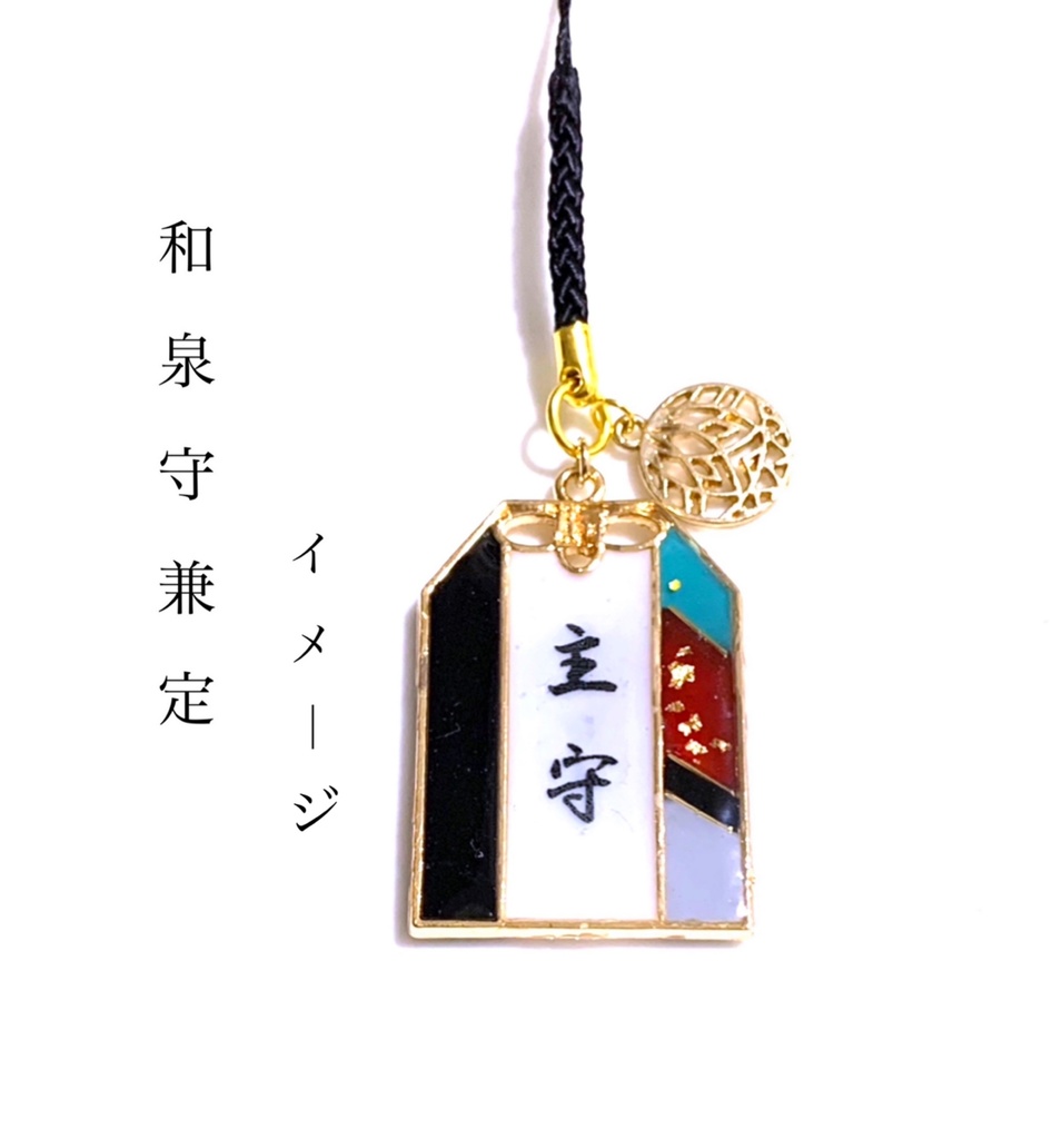 刀剣乱舞 イメージ【主守】