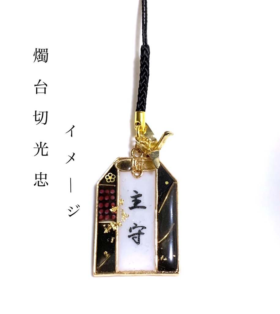 刀剣乱舞 イメージ【主守】