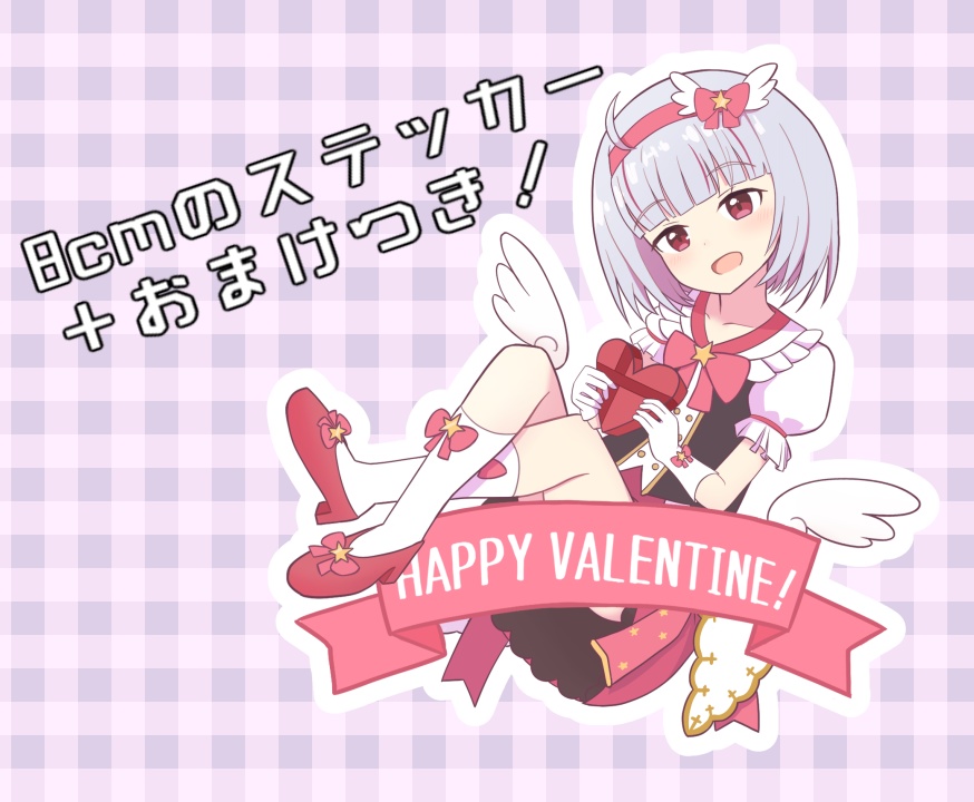 2024年バレンタインステッカー～～！（おまけつき）