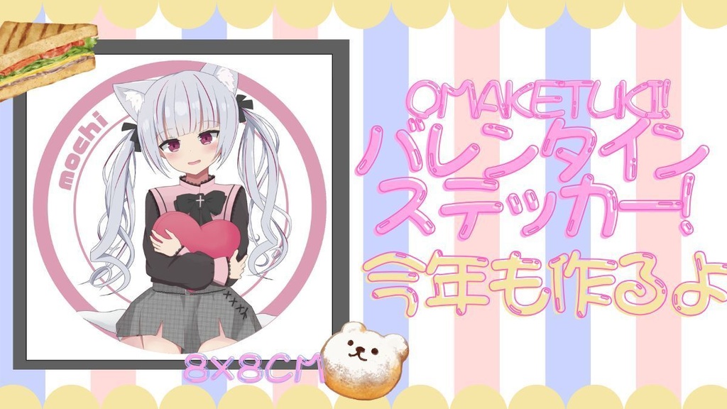 2025年バレンタインステッカー～～！（おまけつき）