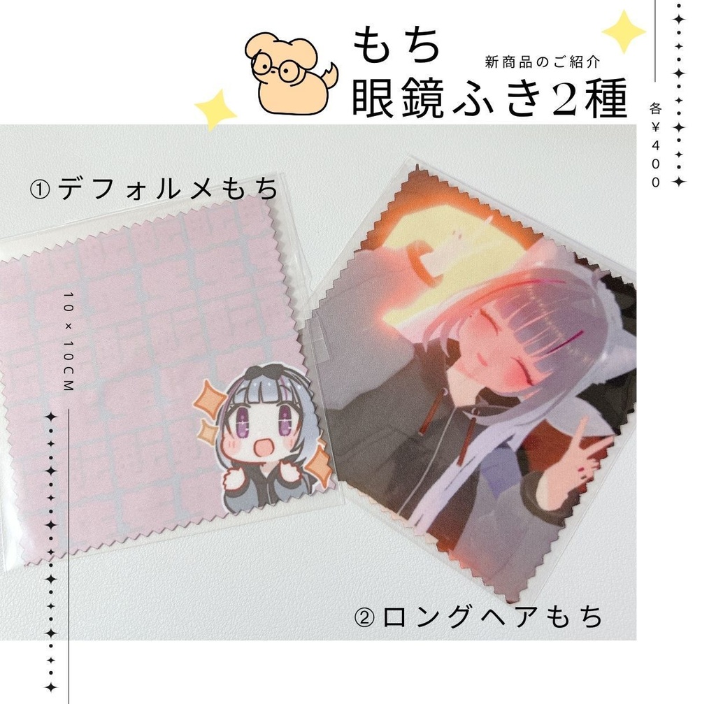 もちころ眼鏡ふき各種