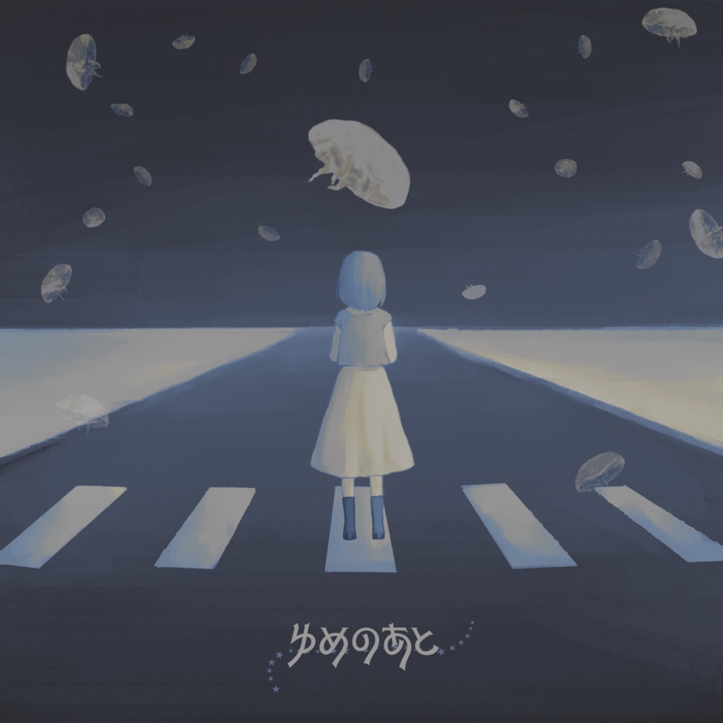 ゆめのあと