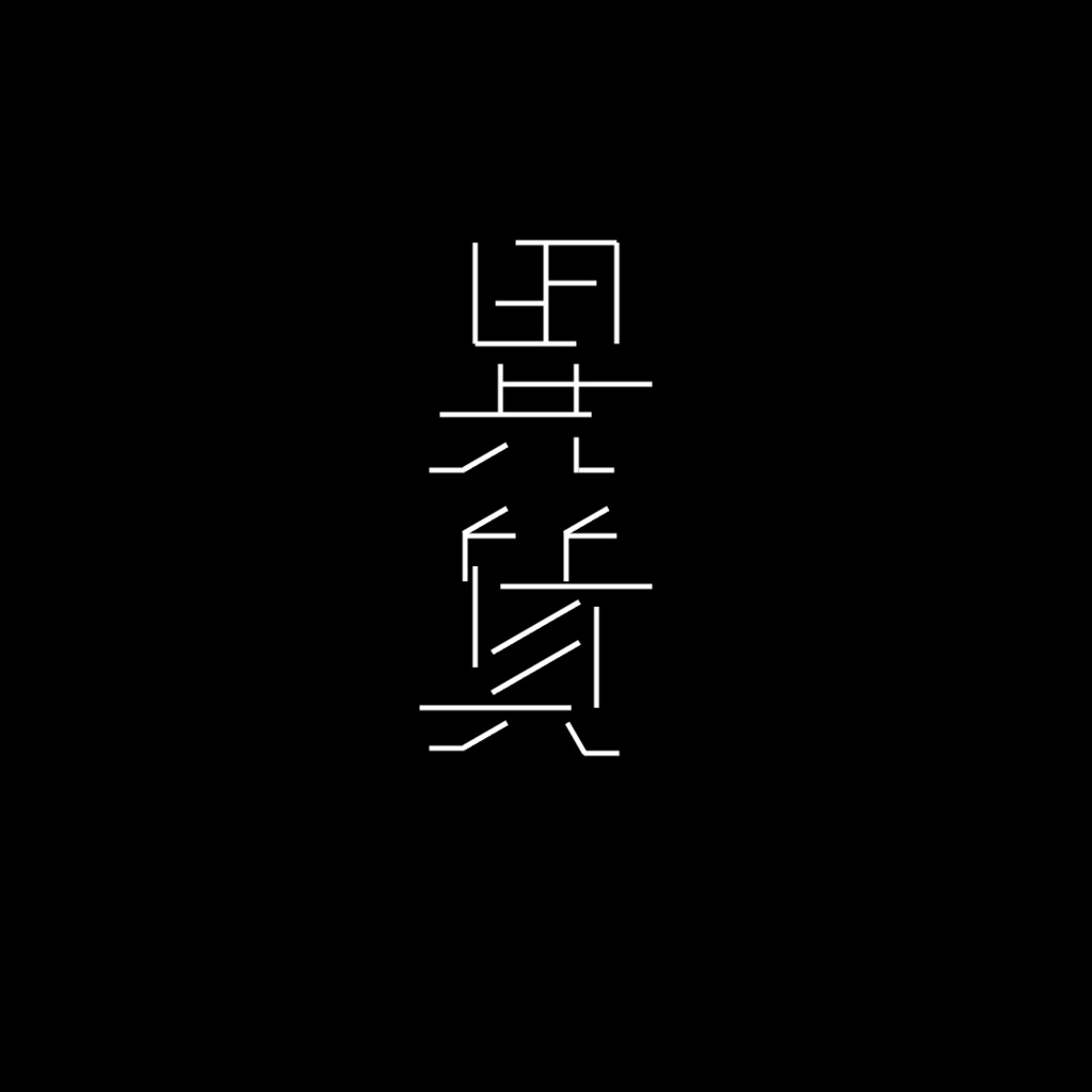 1st Album「異質」