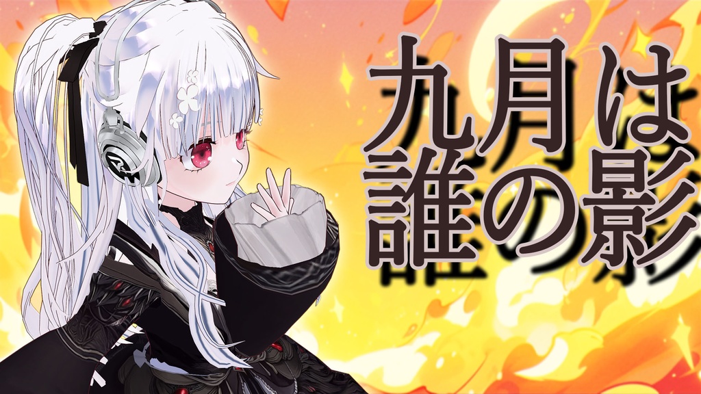 ヤグチの歌みた　九月は誰の影　MP3