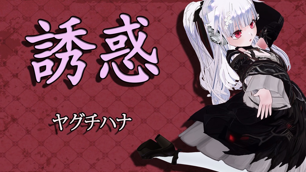 ヤグチの歌みた　誘惑　MP3