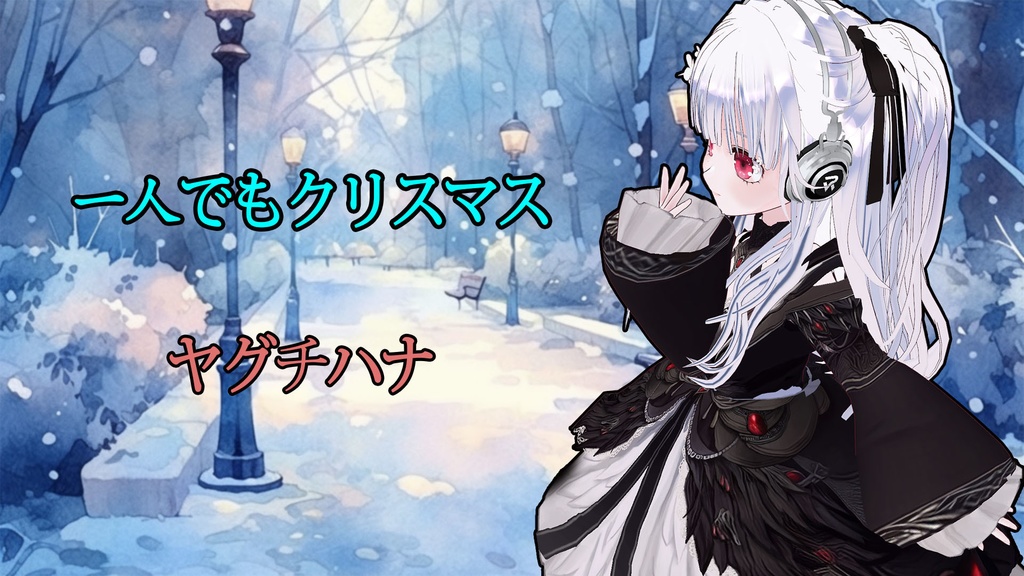 ヤグチの歌みた　一人でもクリスマス　MP3