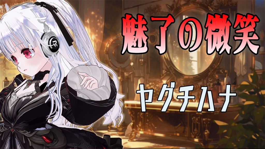 ヤグチの歌みた　魅了の微笑　MP3