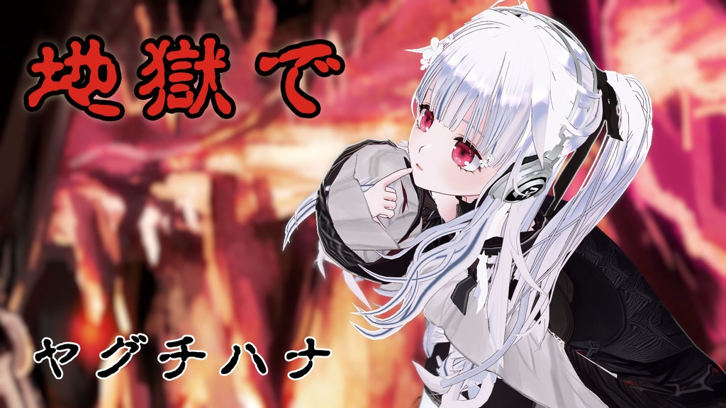 ヤグチの歌みた　地獄で　MP3