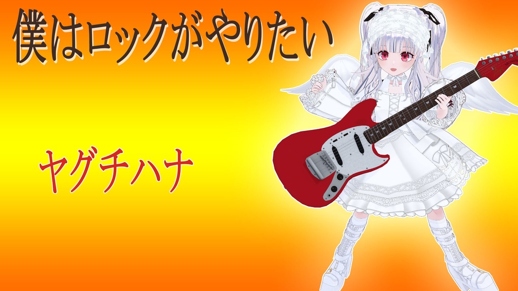 ヤグチの歌みた　僕はロックがやりたい　MP3