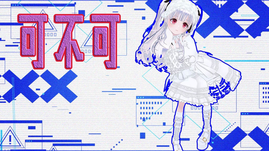 ヤグチの歌みた　可不可　MP3