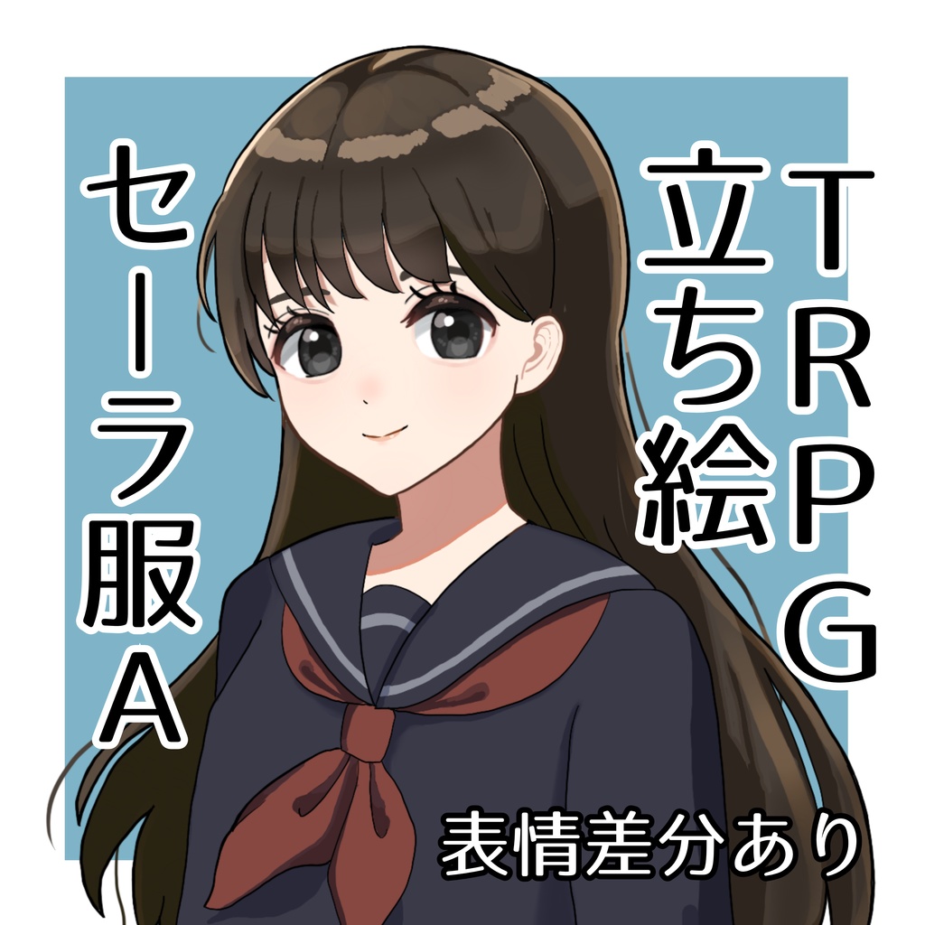 セーラー服×黒髪ロング女子【TRPG立ち絵｜表情9種｜透過PNG】