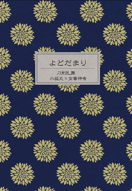 よどだまり　小狐丸×女審神者