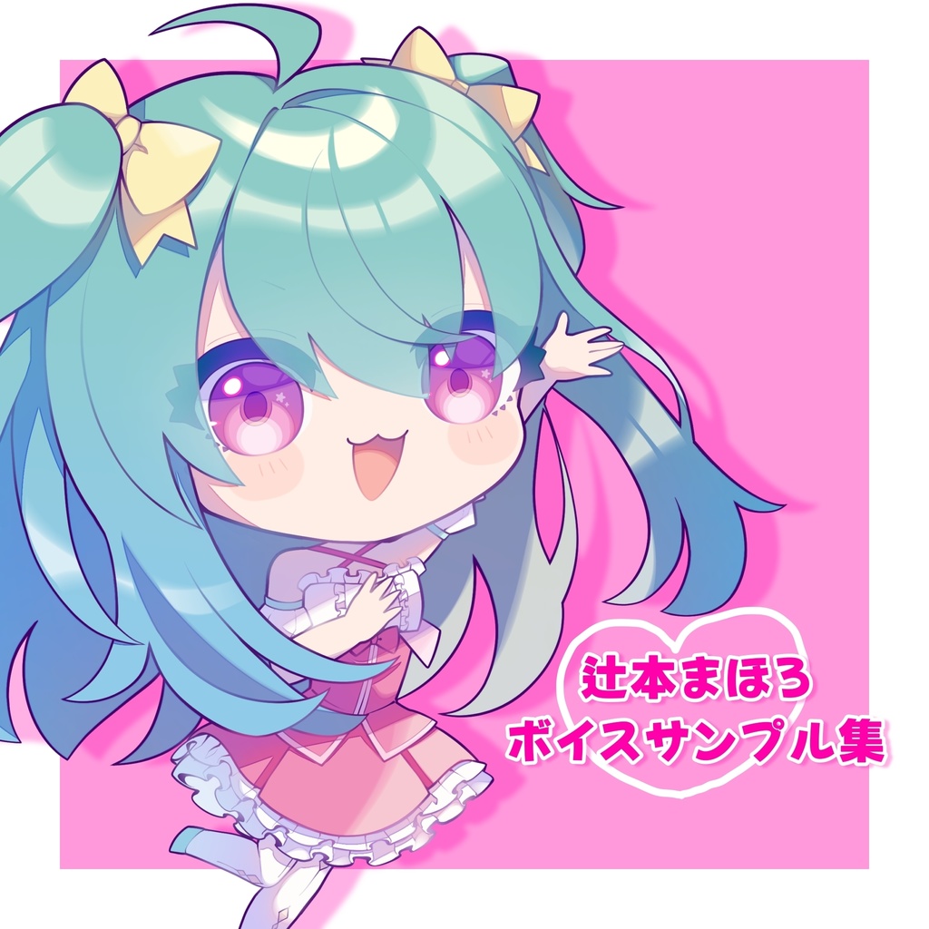 【商用利用可】辻本まほろ かわいい系ボイスサンプル集