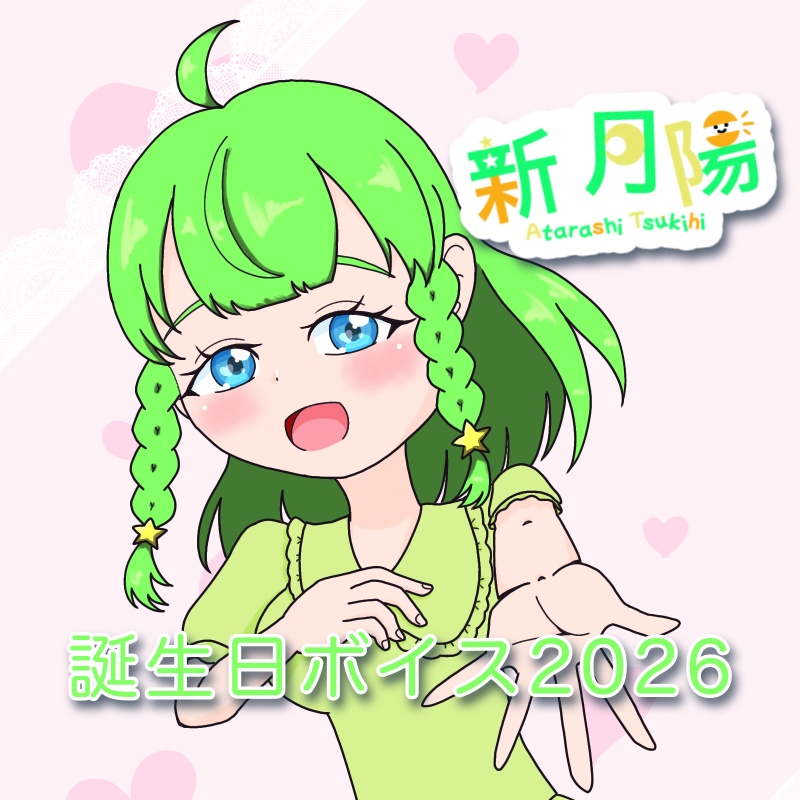 新月陽　誕生日ボイス2026