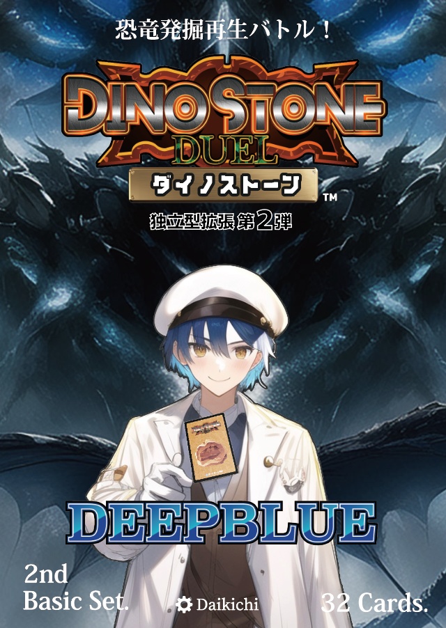 ダイノストーン -第2弾 DEEPBLUE-【ゲムマ2023春発売】