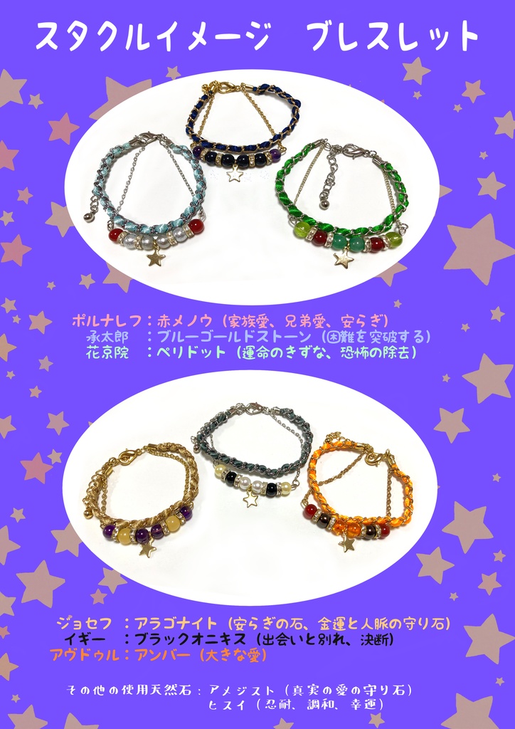 スタクルイメージブレスレット 【ジョジョ三部】