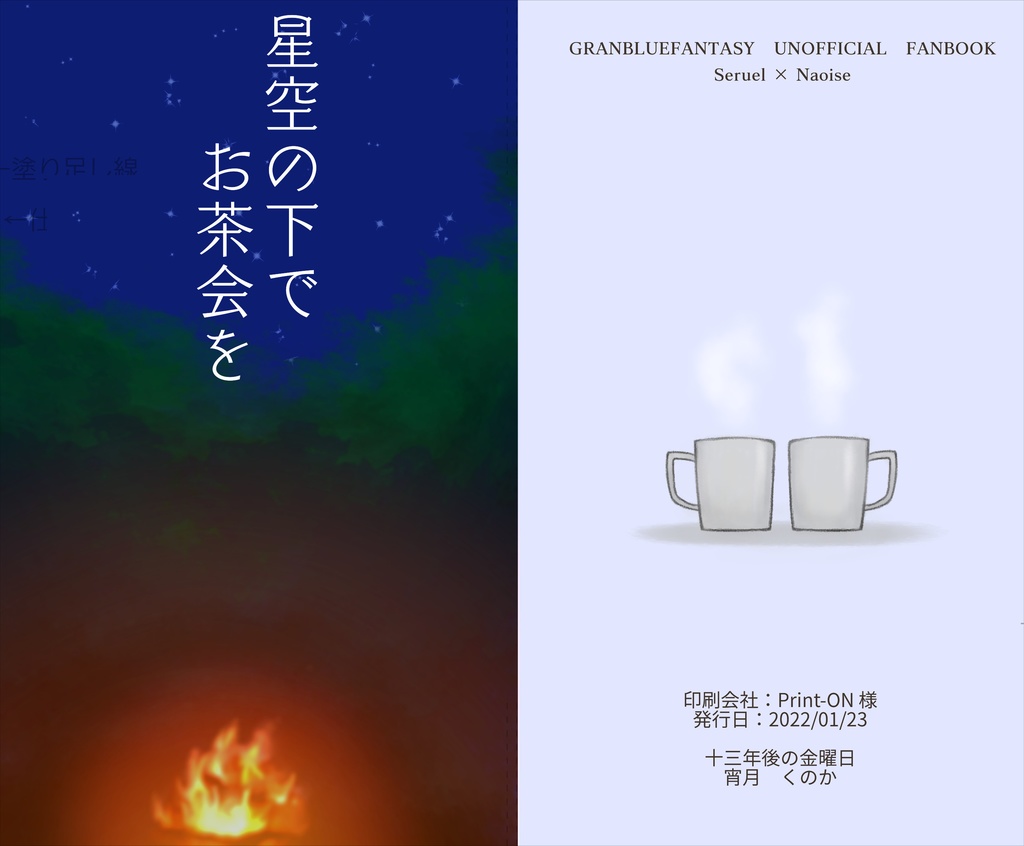 星空の下でお茶会を【あんしんBOOTHパック用ページ】