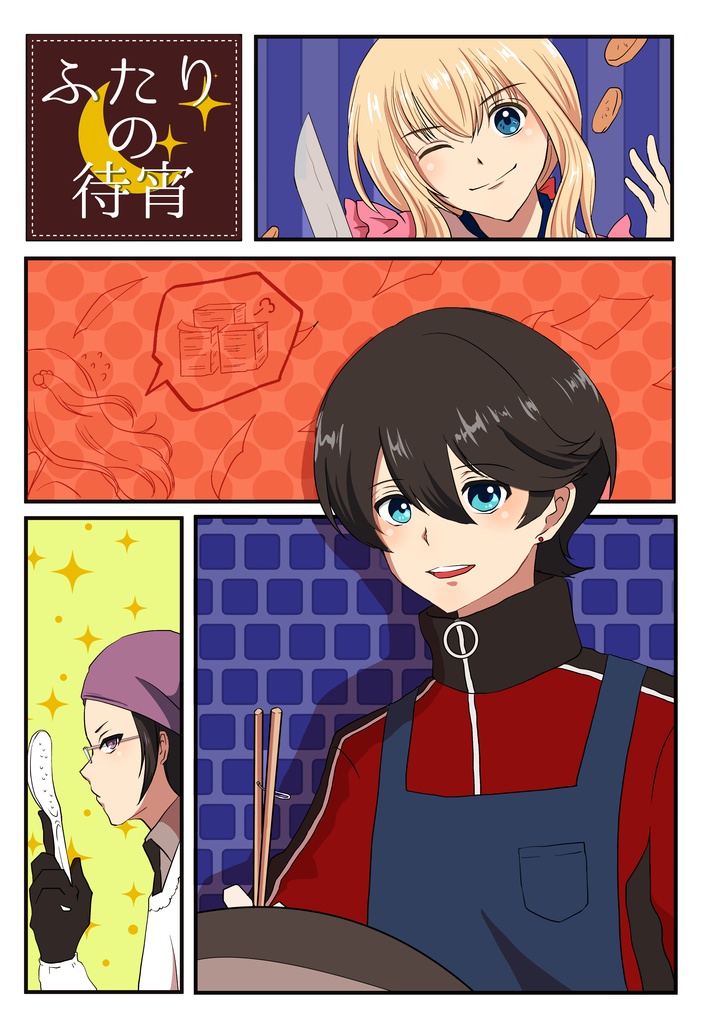 【完売】ふたりの待宵
