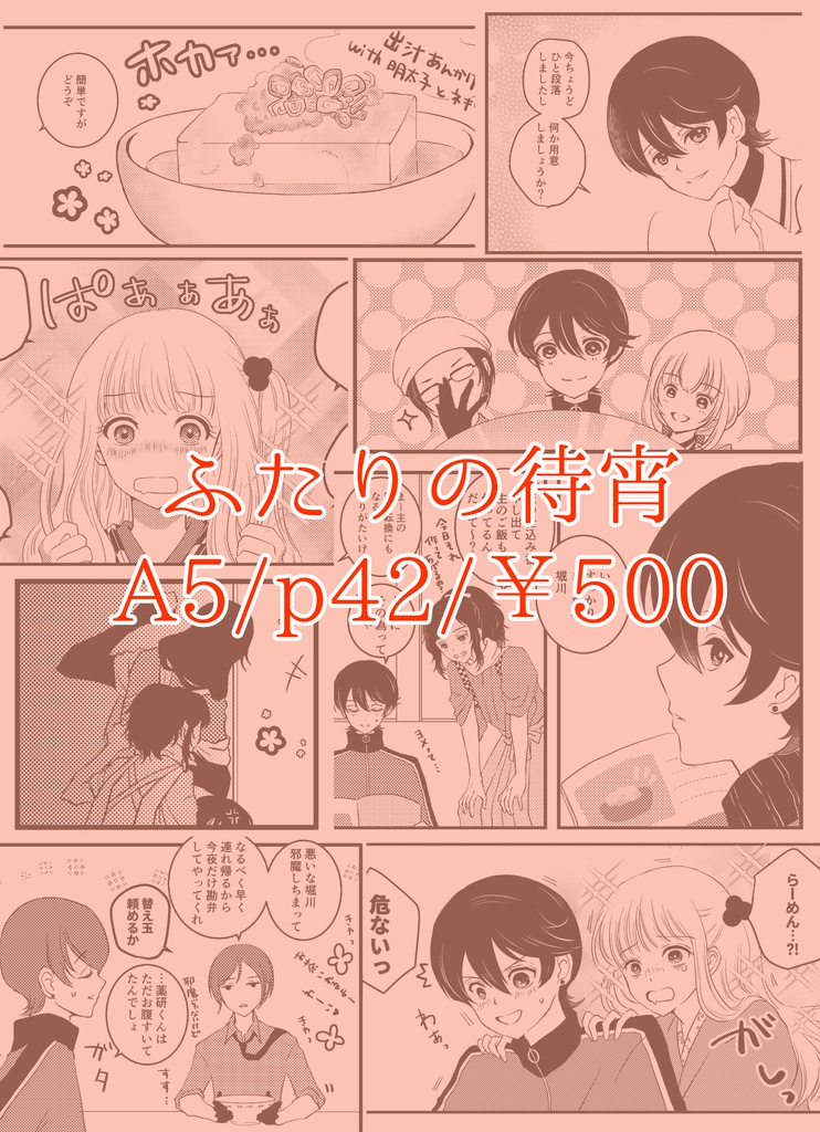 【完売】ふたりの待宵