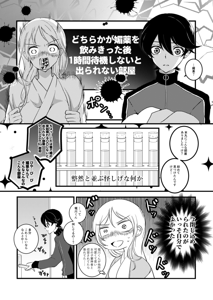 【完売】前略 どちらかが媚薬を飲んだ後1時間待機しないと出られない部屋