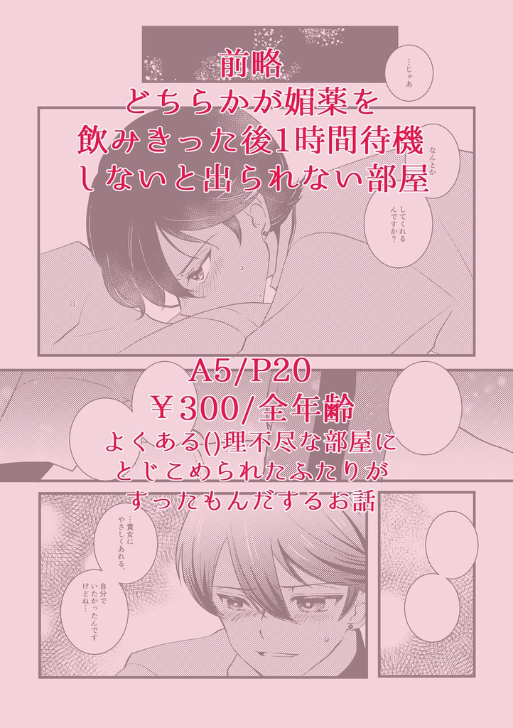 【完売】前略 どちらかが媚薬を飲んだ後1時間待機しないと出られない部屋