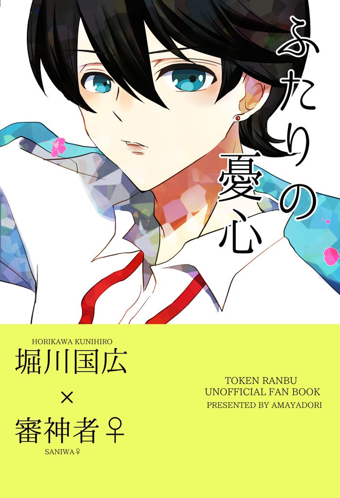 【完売】ふたりの憂心