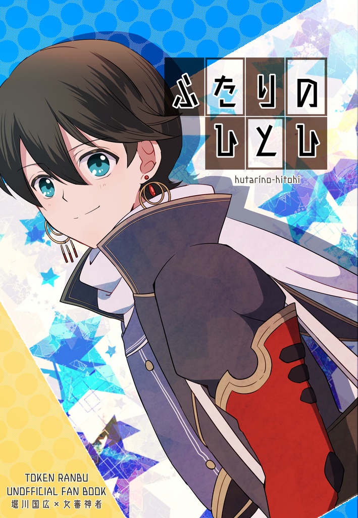 【完売】ふたりのひとひ
