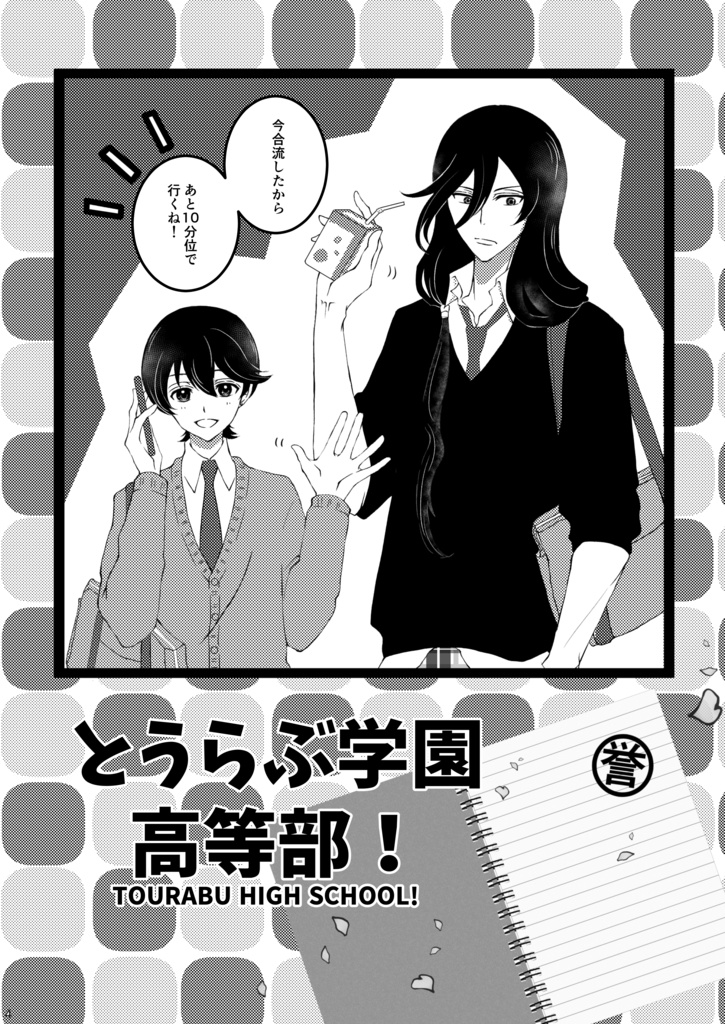 【完売】とうらぶ学園高等部!まとめ!