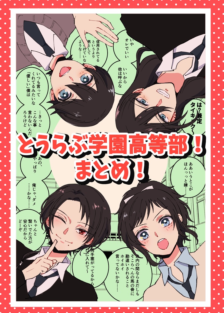 【完売】とうらぶ学園高等部！まとめ！