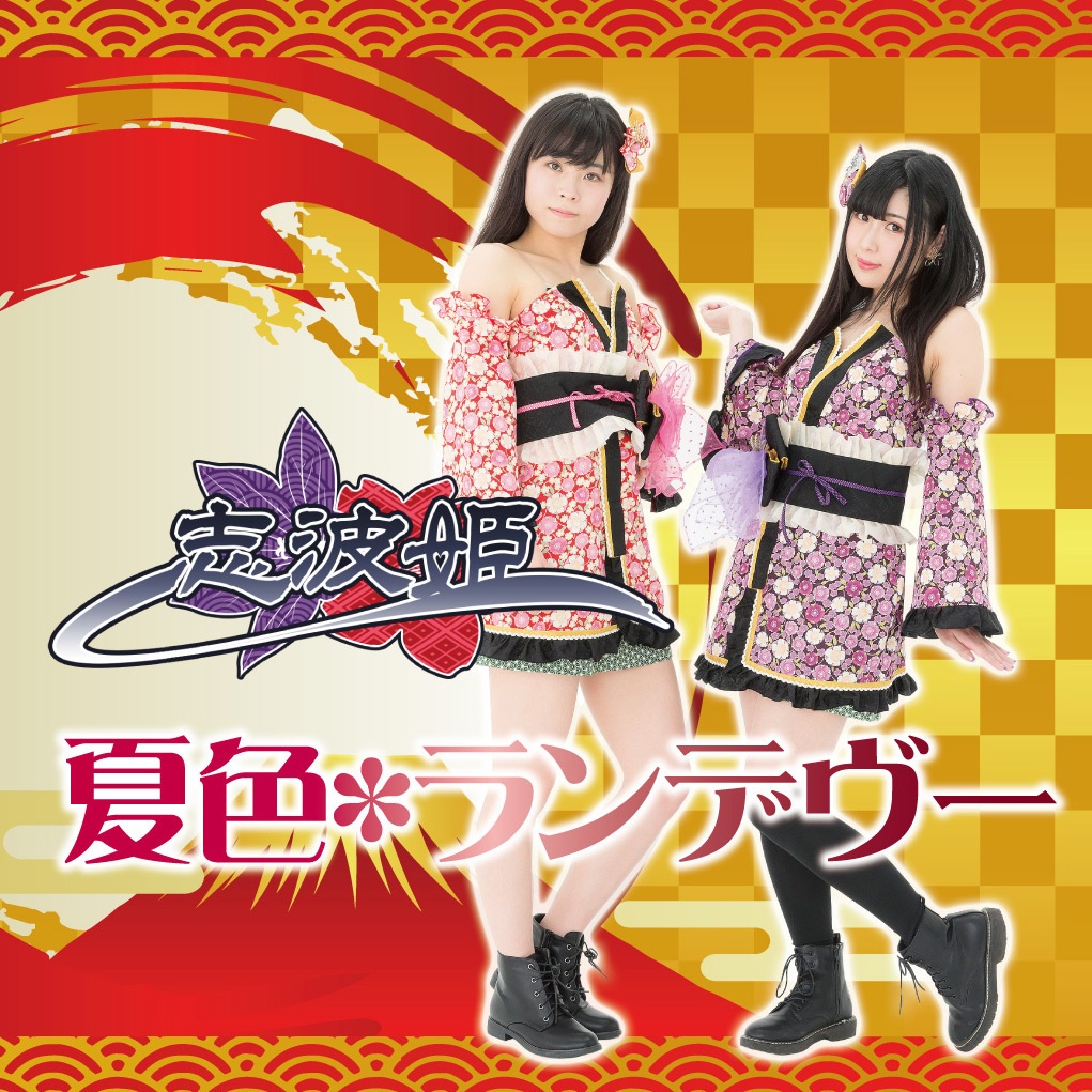 CD 夏色*ランデヴー 【志波姫盤】